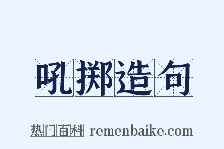 吼掷造句是什么意思的图片